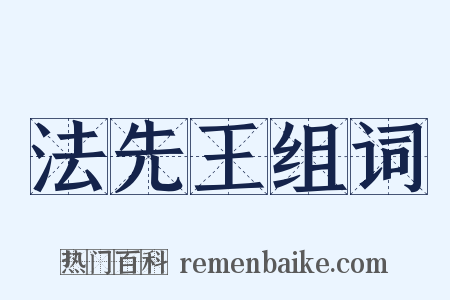 法先王组词是什么意思的图片